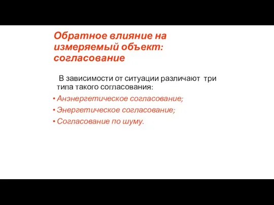 Обратное влияние на измеряемый объект: согласование В зависимости от ситуации различают три типа