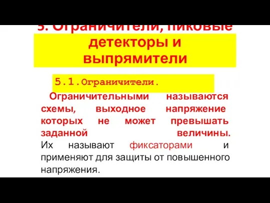 5. Ограничители, пиковые детекторы и выпрямители 5.1.Ограничители. Ограничительными называются схемы, выходное напряжение которых