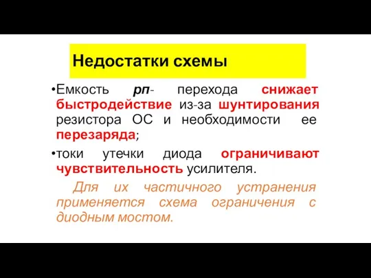 Недостатки схемы Емкость рп- перехода снижает быстродействие из-за шунтирования резистора ОС и необходимости