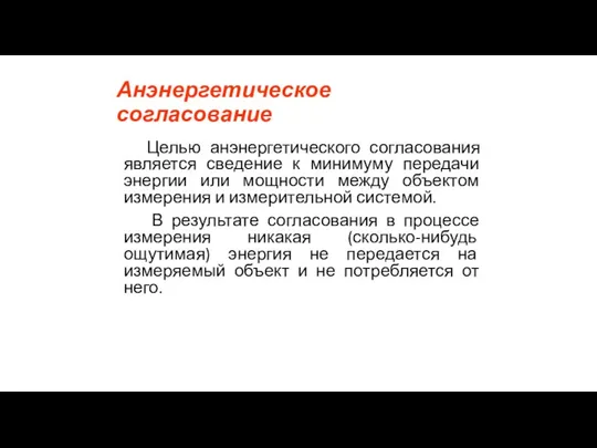 Анэнергетическое согласование Целью анэнергетического согласования является сведение к минимуму передачи энергии или мощности