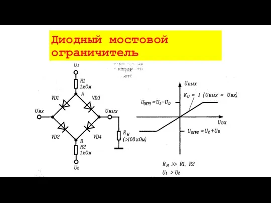 Диодный мостовой ограничитель