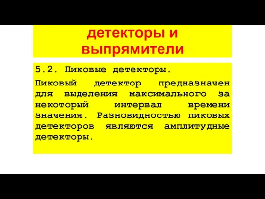 5. Ограничители, пиковые детекторы и выпрямители 5.2. Пиковые детекторы. Пиковый детектор предназначен для