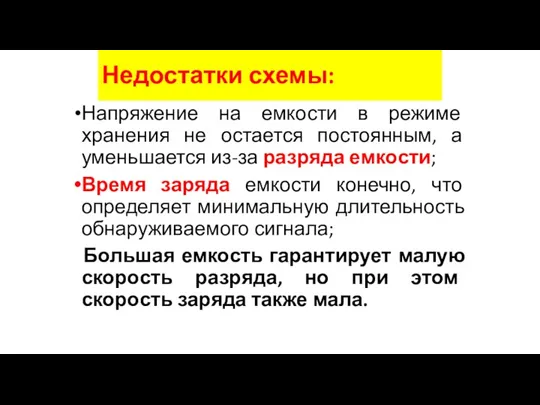 Недостатки схемы: Напряжение на емкости в режиме хранения не остается постоянным, а уменьшается