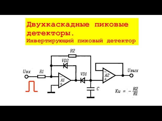 Двухкаскадные пиковые детекторы. Инвертирующий пиковый детектор