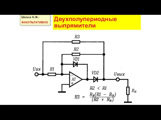 Двухполупериодные выпрямители Школа Н.Ф.: ФАКУЛЬТАТИВНО