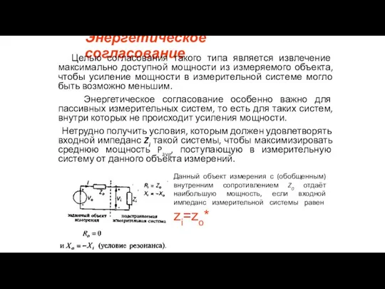 Энергетическое согласование Целью согласования такого типа является извлечение максимально доступной мощности из измеряемого