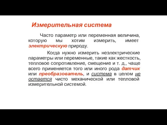 Измерительная система Часто параметр или переменная величина, которую мы хотим измерить, имеет электрическую