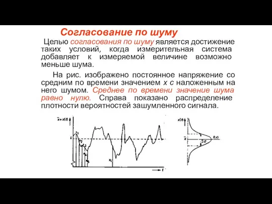 Согласование по шуму Целью согласования по шуму является достижение таких условий, когда измерительная