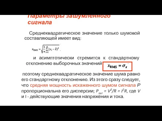 Параметры зашумленного сигнала Среднеквадратическое значение только шумовой составляющей имеет вид: и асимптотически стремится