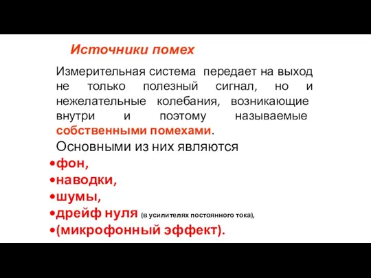 Источники помех Измерительная система передает на выход не только полезный сигнал, но и