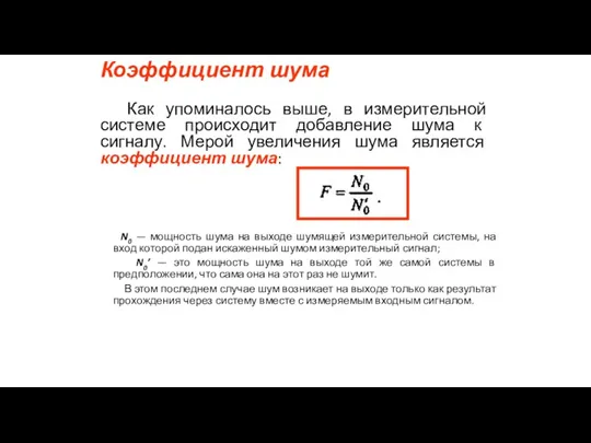 Коэффициент шума Как упоминалось выше, в измерительной системе происходит добавление шума к сигналу.