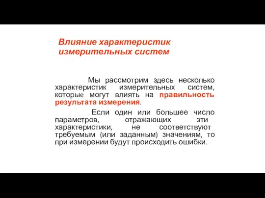 Влияние характеристик измерительных систем Мы рассмотрим здесь несколько характеристик измерительных систем, которыe могут