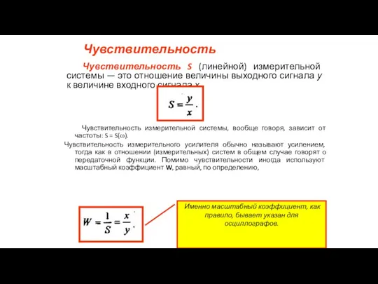 Чувствительность Чувствительность S (линейной) измерительной системы — это отношение величины выходного сигнала у