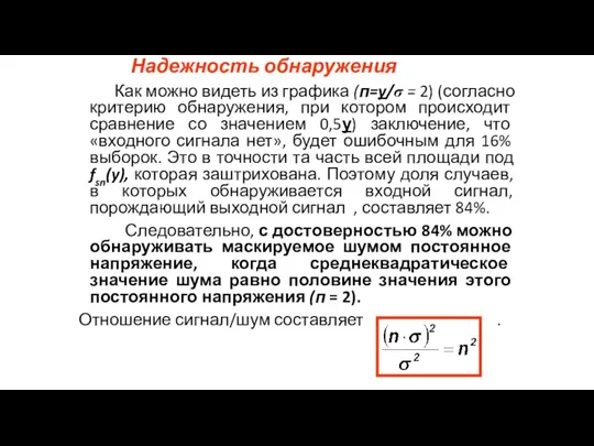 Надежность обнаружения Как можно видеть из графика (п=y/σ = 2) (согласно критерию обнаружения,