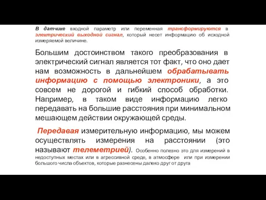 В датчике входной параметр или переменная трансформируются в электрический выходной сигнал, который несет