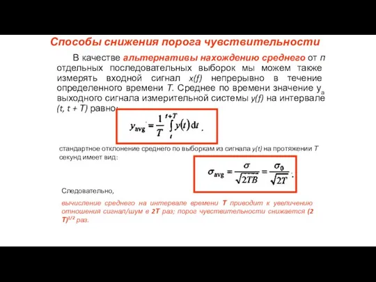 Способы снижения порога чувствительности В качестве альтернативы нахождению среднего от п отдельных последовательных