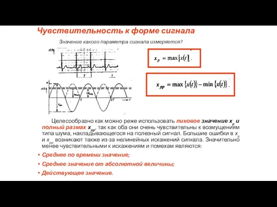 Чувствительность к форме сигнала Целесообразно как можно реже использовать пиковое значение хp и