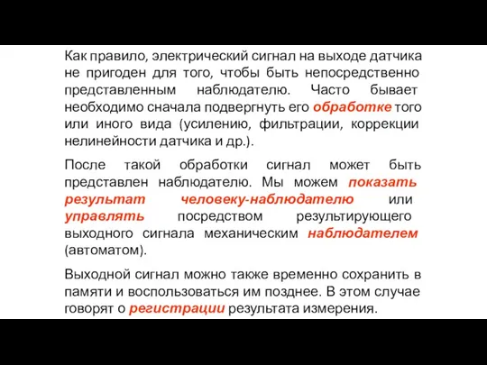 Как правило, электрический сигнал на выходе датчика не пригоден для того, чтобы быть