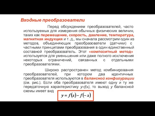 Входные преобразователи Перед обсуждением преобразователей, часто используемых для измерения обычных физических величин, таких