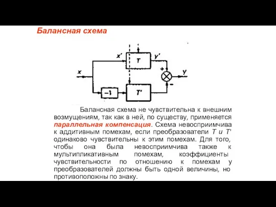 Балансная схема Балансная схема не чувствительна к внешним возмущениям, так как в ней,