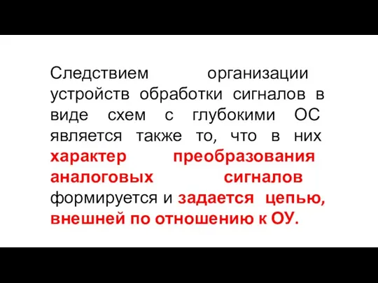 Следствием организации устройств обработки сигналов в виде схем с глубокими ОС является также