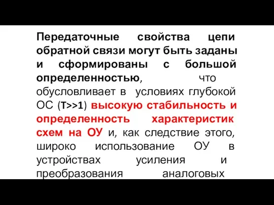 Передаточные свойства цепи обратной связи могут быть заданы и сформированы с большой определенностью,