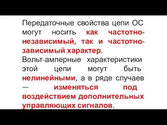 Передаточные свойства цепи ОС могут носить как частотно-независимый, так и частотно-зависимый характер. Вольт-амперные