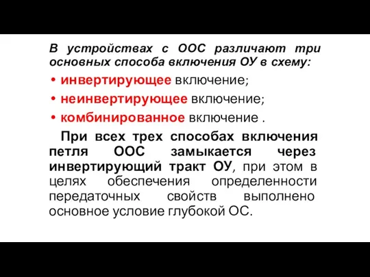 В устройствах с ООС различают три основных способа включения ОУ в схему: инвертирующее