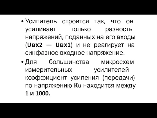 Усилитель строится так, что он усиливает только разность напряжений, поданных на его входы