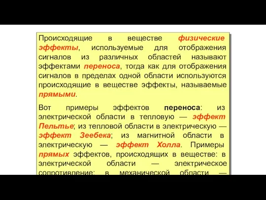 Происходящие в веществе физические эффекты, используемые для отображения сигналов из различных областей называют