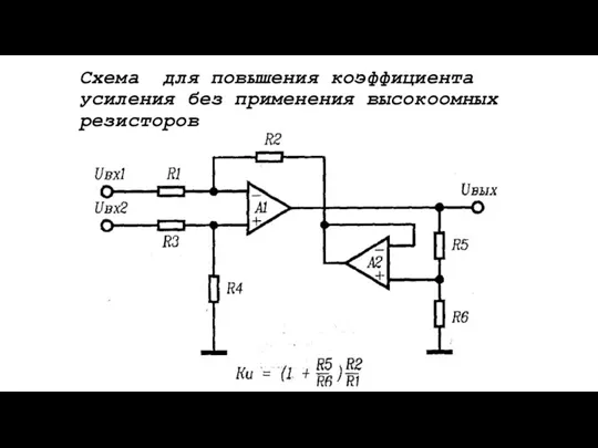 Схема для повышения коэффициента усиления без применения высокоомных резисторов