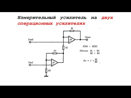 Измерительный усилитель на двух операционных усилителях