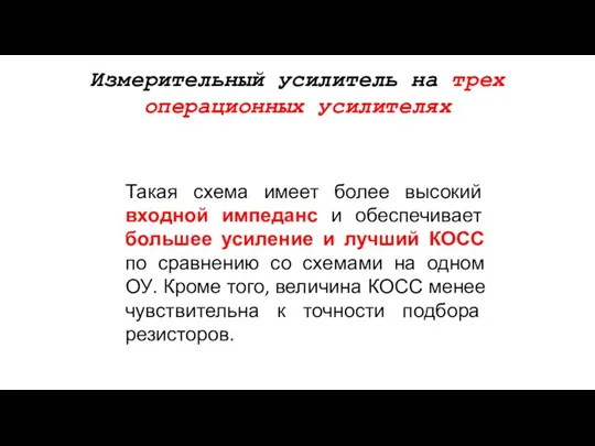 Измерительный усилитель на трех операционных усилителях Такая схема имеет более высокий входной импеданс