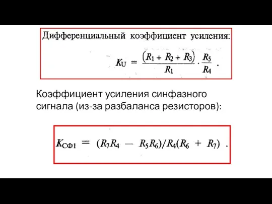 Коэффициент усиления синфазного сигнала (из-за разбаланса резисторов):