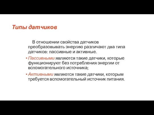 Типы датчиков В отношении свойства датчиков преобразовывать энергию различают два типа датчиков: пассивные