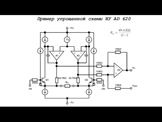 Пример упрощенной схемы ИУ AD 620