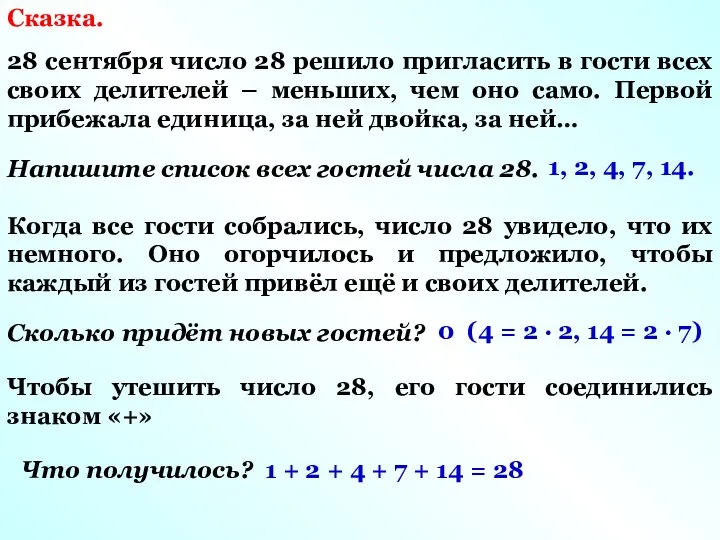 Сказка. 28 сентября число 28 решило пригласить в гости всех