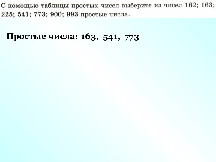 Простые числа: 163, 541, 773