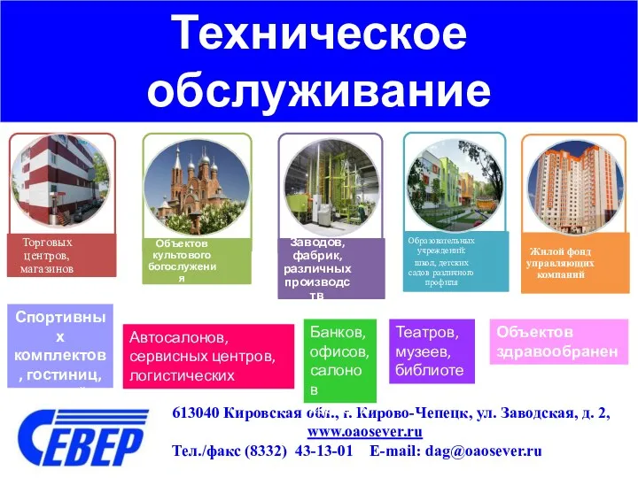 Техническое обслуживание противопожарных систем: 613040 Кировская обл., г. Кирово-Чепецк, ул.