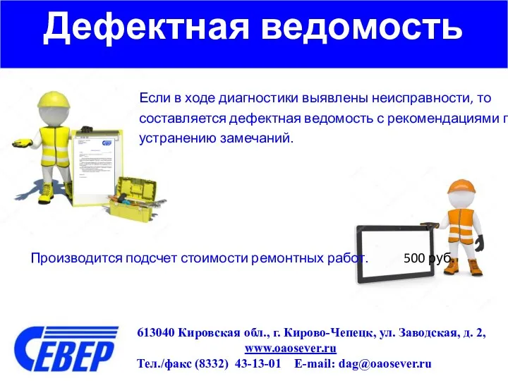 Дефектная ведомость 613040 Кировская обл., г. Кирово-Чепецк, ул. Заводская, д.