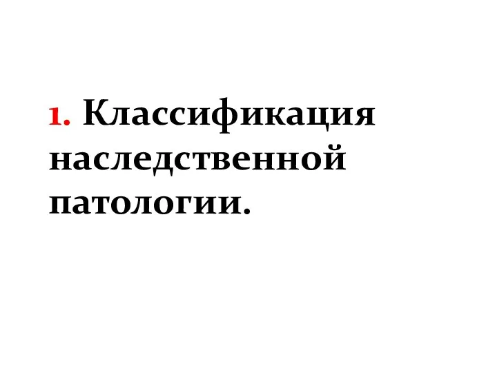 1. Классификация наследственной патологии.