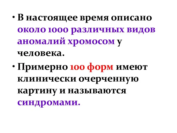 В настоящее время описано около 1000 различных видов аномалий хромосом