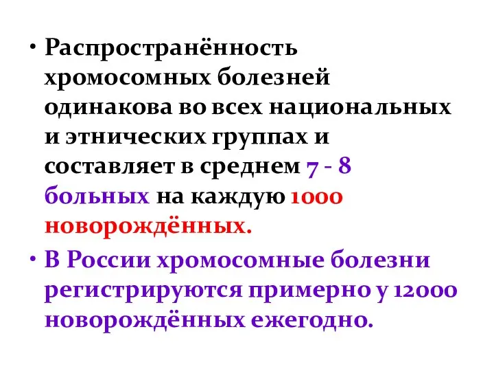 Распространённость хромосомных болезней одинакова во всех национальных и этнических группах