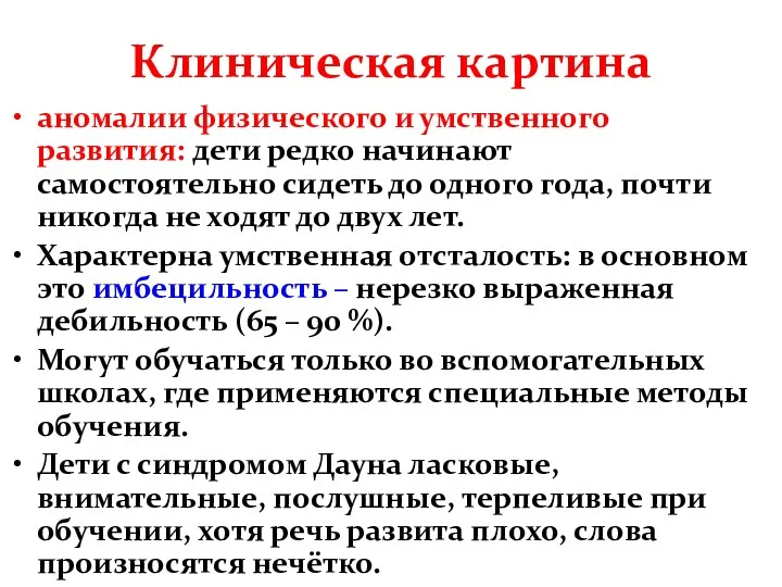 Клиническая картина аномалии физического и умственного развития: дети редко начинают