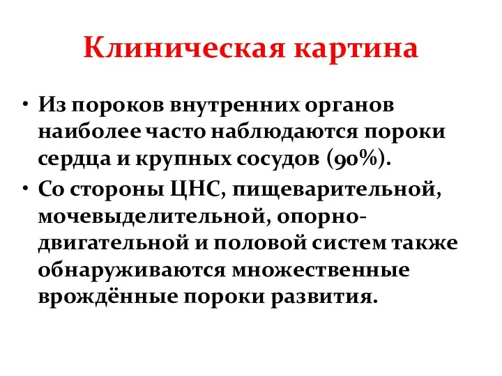 Клиническая картина Из пороков внутренних органов наиболее часто наблюдаются пороки