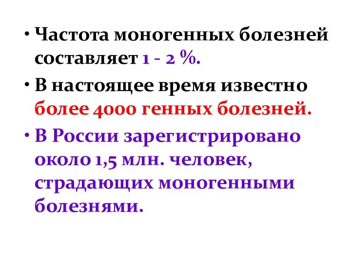 Частота моногенных болезней составляет 1 - 2 %. В настоящее