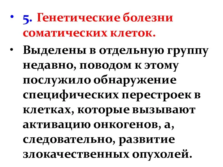 5. Генетические болезни соматических клеток. Выделены в отдельную группу недавно,