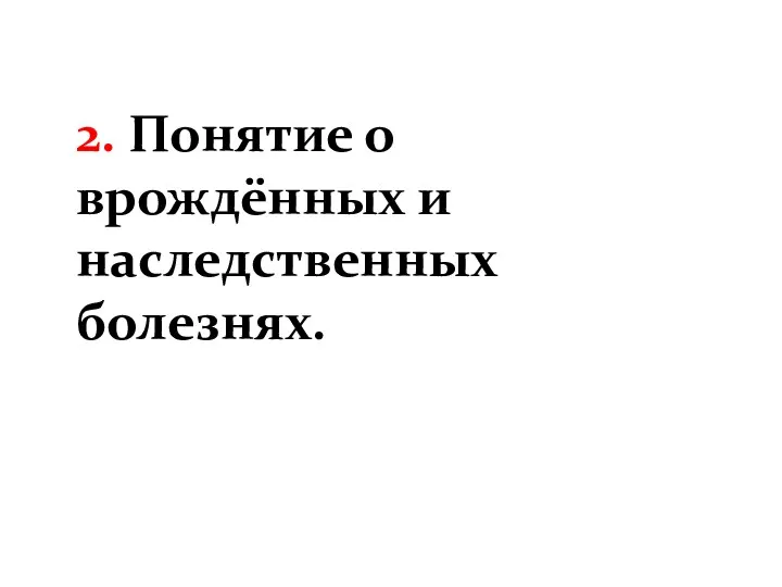 2. Понятие о врождённых и наследственных болезнях.