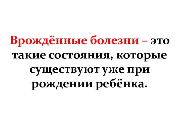 Врождённые болезни – это такие состояния, которые существуют уже при рождении ребёнка.