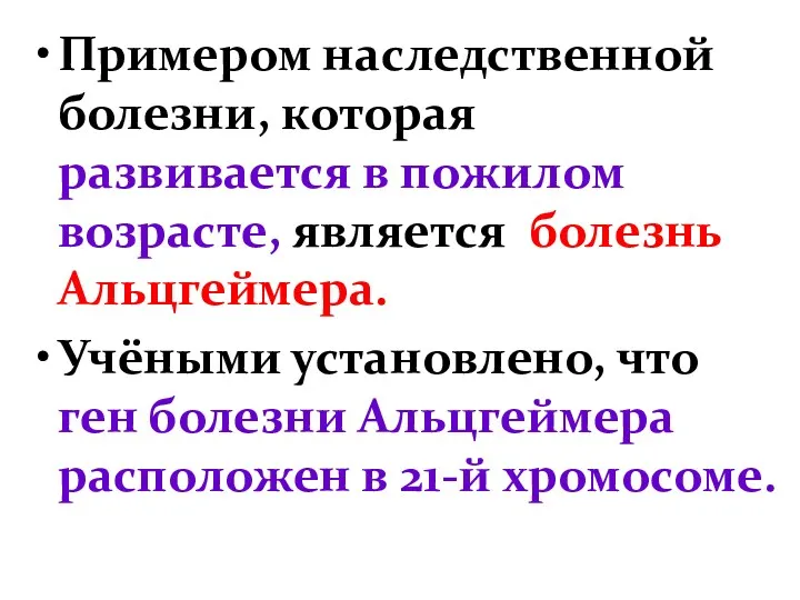 Примером наследственной болезни, которая развивается в пожилом возрасте, является болезнь